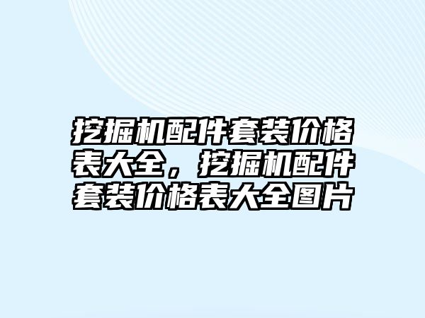 挖掘機配件套裝價格表大全，挖掘機配件套裝價格表大全圖片