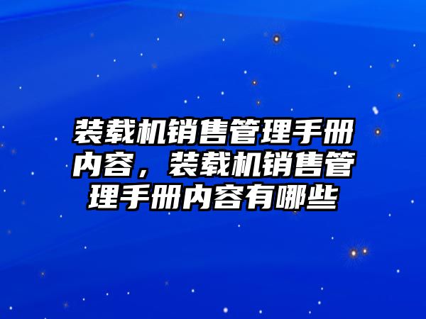 裝載機(jī)銷售管理手冊內(nèi)容，裝載機(jī)銷售管理手冊內(nèi)容有哪些