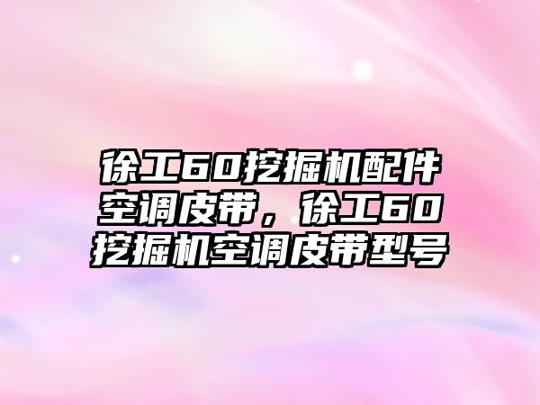 徐工60挖掘機配件空調皮帶，徐工60挖掘機空調皮帶型號