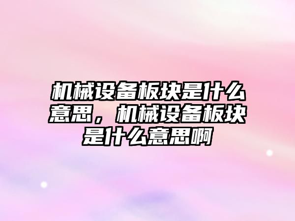 機械設備板塊是什么意思，機械設備板塊是什么意思啊