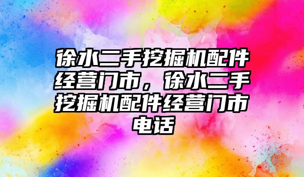 徐水二手挖掘機配件經(jīng)營門市，徐水二手挖掘機配件經(jīng)營門市電話