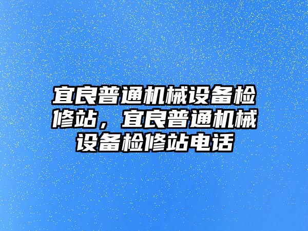 宜良普通機械設(shè)備檢修站，宜良普通機械設(shè)備檢修站電話