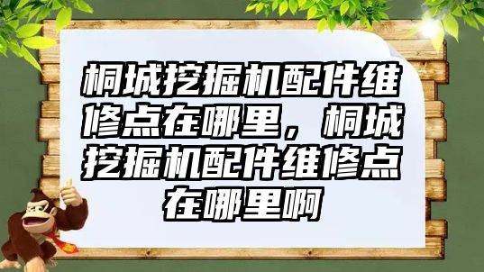 桐城挖掘機配件維修點在哪里，桐城挖掘機配件維修點在哪里啊