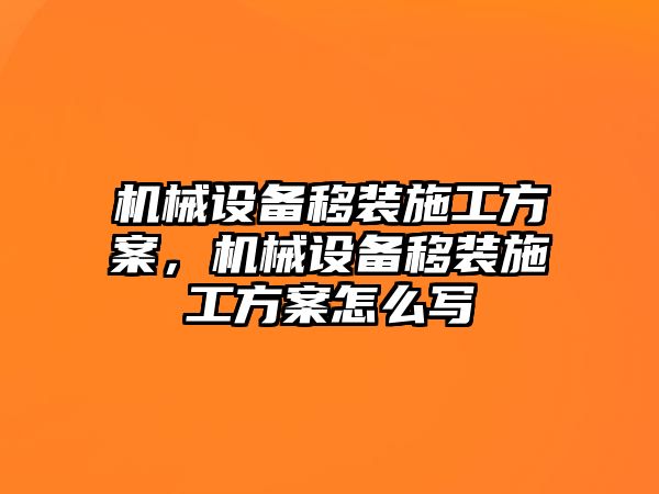 機械設備移裝施工方案，機械設備移裝施工方案怎么寫