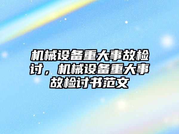 機械設備重大事故檢討，機械設備重大事故檢討書范文