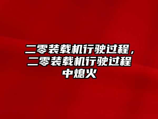 二零裝載機(jī)行駛過程，二零裝載機(jī)行駛過程中熄火