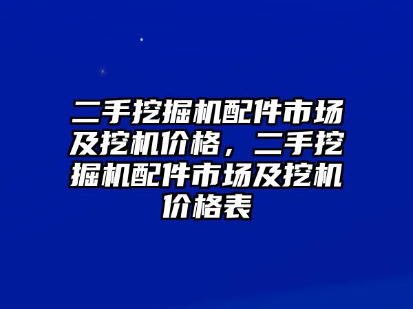 二手挖掘機(jī)配件市場及挖機(jī)價(jià)格，二手挖掘機(jī)配件市場及挖機(jī)價(jià)格表