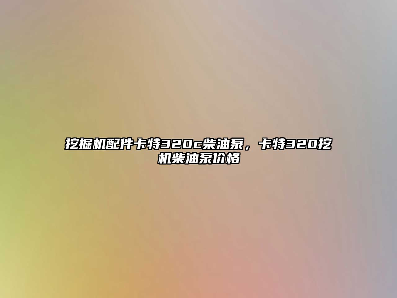 挖掘機配件卡特320c柴油泵，卡特320挖機柴油泵價格