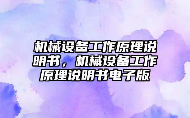 機(jī)械設(shè)備工作原理說明書，機(jī)械設(shè)備工作原理說明書電子版