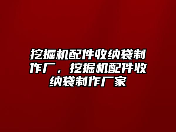 挖掘機配件收納袋制作廠，挖掘機配件收納袋制作廠家