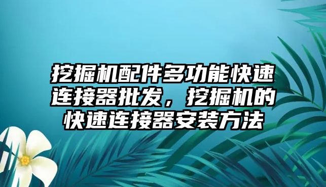 挖掘機配件多功能快速連接器批發(fā)，挖掘機的快速連接器安裝方法