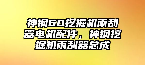 神鋼60挖掘機雨刮器電機配件，神鋼挖掘機雨刮器總成