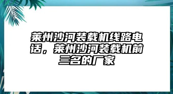 萊州沙河裝載機線路電話，萊州沙河裝載機前三名的廠家