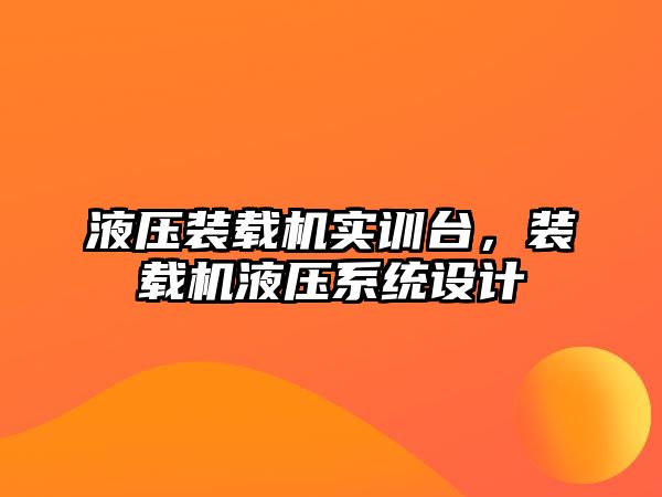 液壓裝載機實訓臺，裝載機液壓系統(tǒng)設計