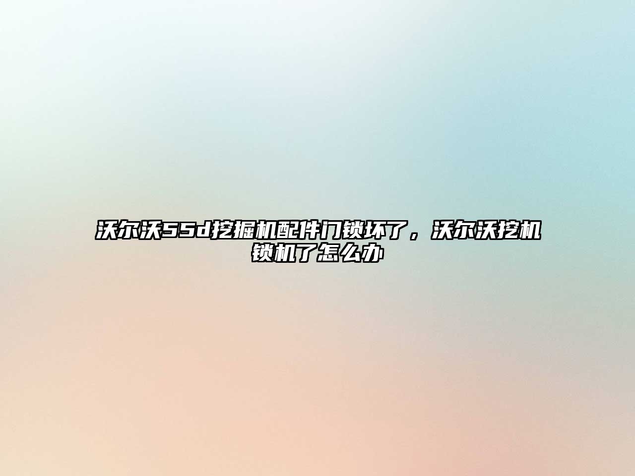 沃爾沃55d挖掘機配件門鎖壞了，沃爾沃挖機鎖機了怎么辦