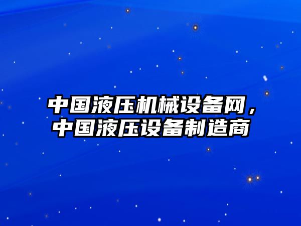 中國(guó)液壓機(jī)械設(shè)備網(wǎng)，中國(guó)液壓設(shè)備制造商