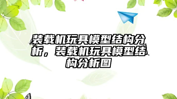 裝載機玩具模型結構分析，裝載機玩具模型結構分析圖