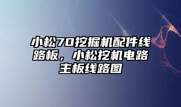 小松70挖掘機(jī)配件線路板，小松挖機(jī)電路主板線路圖