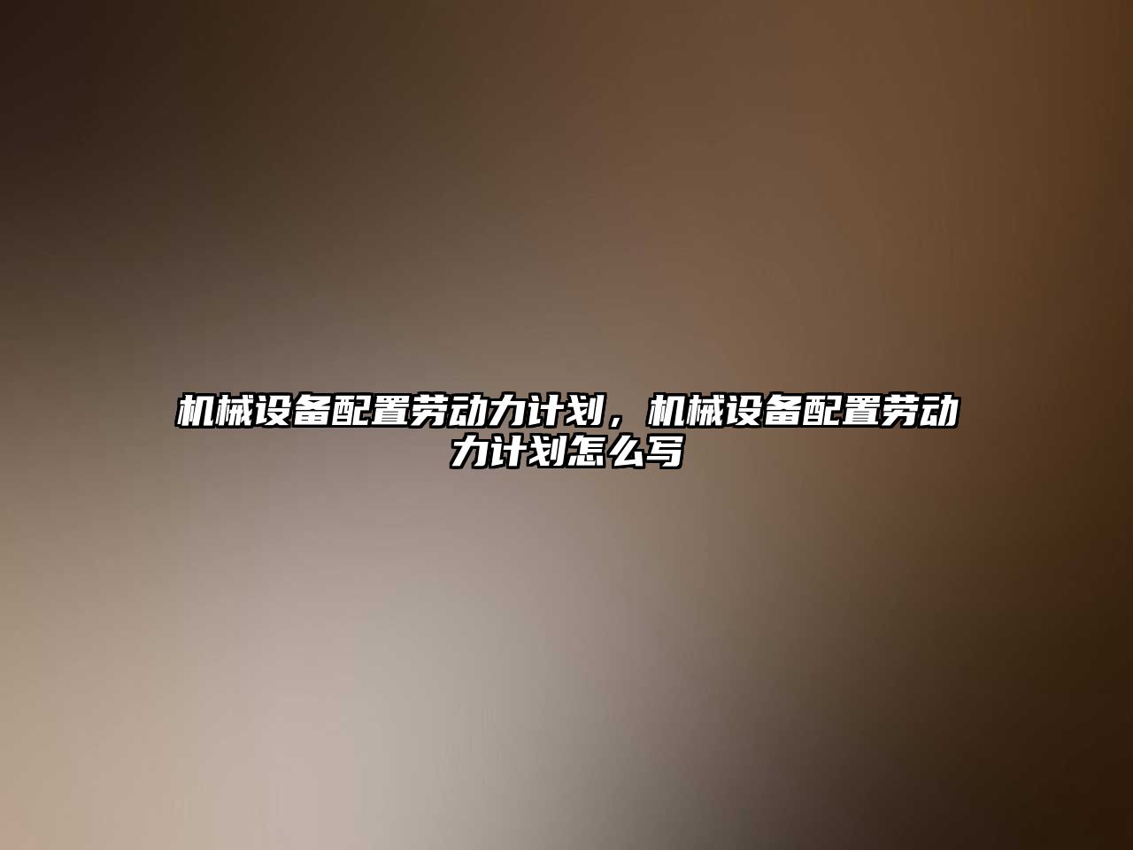 機(jī)械設(shè)備配置勞動力計劃，機(jī)械設(shè)備配置勞動力計劃怎么寫