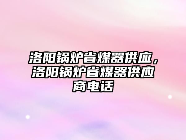 洛陽鍋爐省煤器供應，洛陽鍋爐省煤器供應商電話