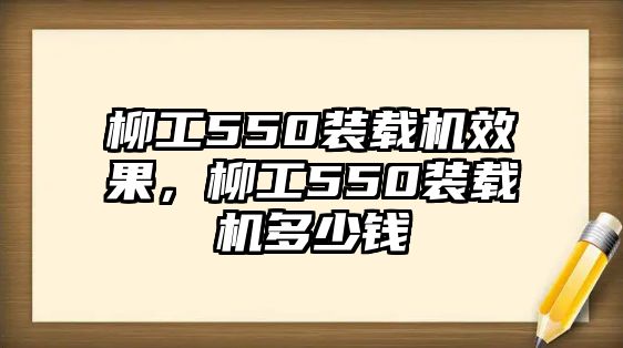 柳工550裝載機效果，柳工550裝載機多少錢