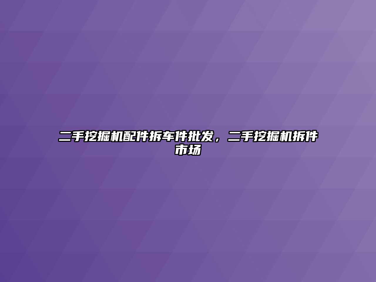 二手挖掘機(jī)配件拆車件批發(fā)，二手挖掘機(jī)拆件市場(chǎng)