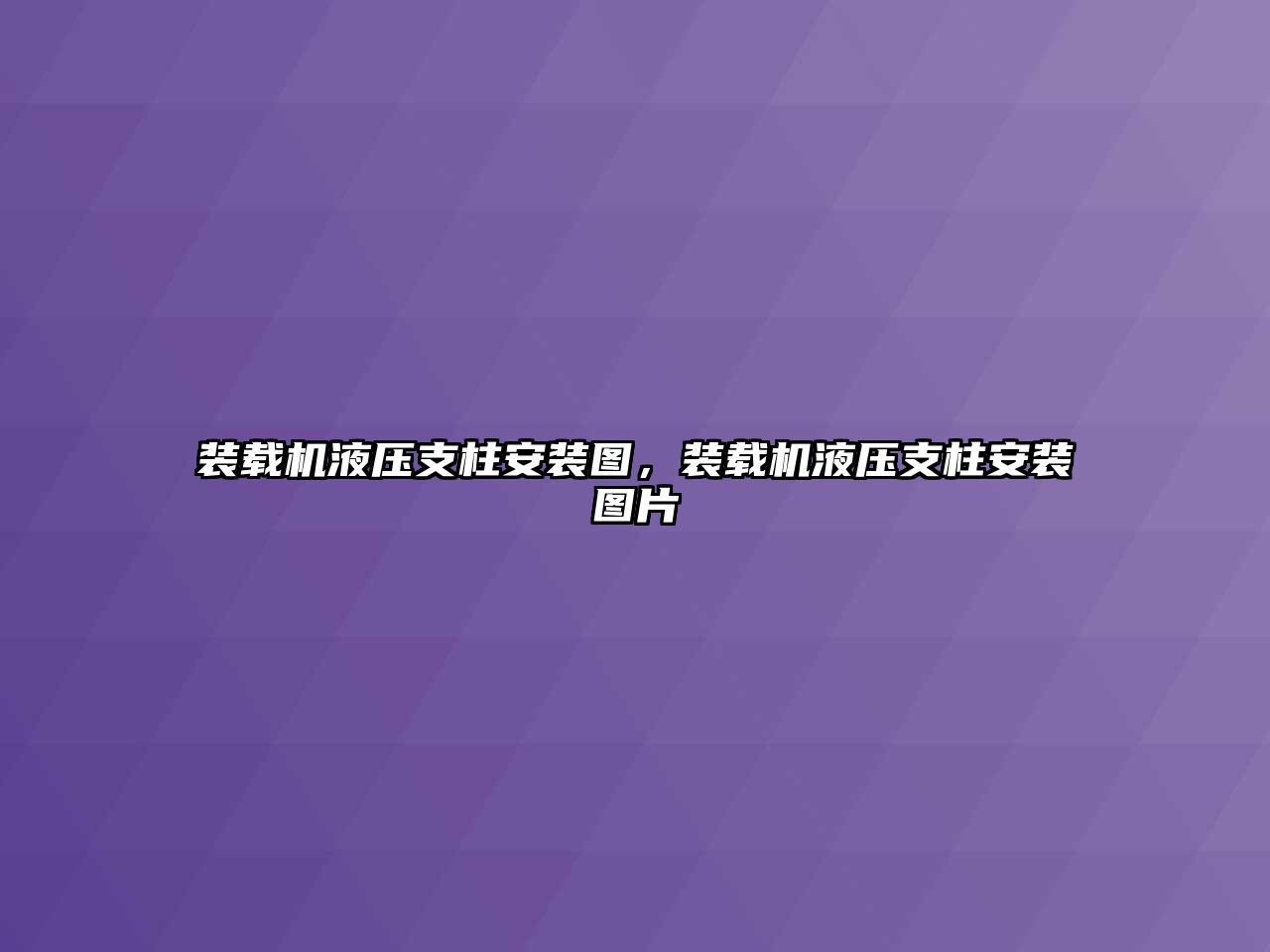 裝載機液壓支柱安裝圖，裝載機液壓支柱安裝圖片