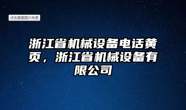 浙江省機械設(shè)備電話黃頁，浙江省機械設(shè)備有限公司