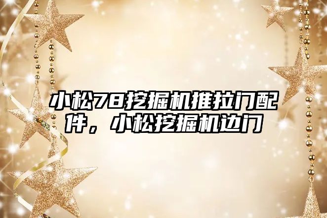 小松78挖掘機推拉門配件，小松挖掘機邊門