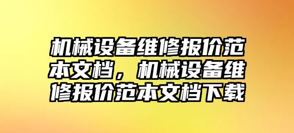 機械設備維修報價范本文檔，機械設備維修報價范本文檔下載