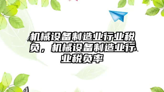 機械設(shè)備制造業(yè)行業(yè)稅負，機械設(shè)備制造業(yè)行業(yè)稅負率