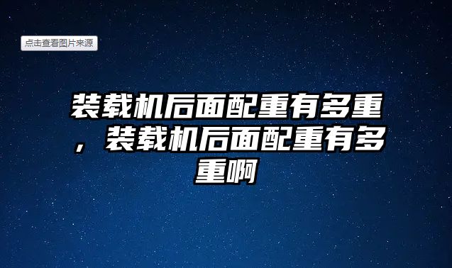 裝載機后面配重有多重，裝載機后面配重有多重啊