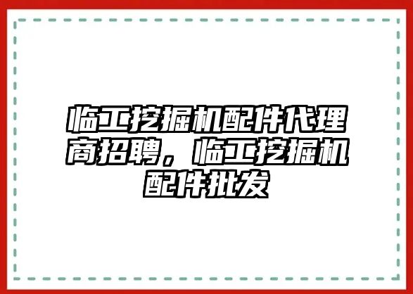 臨工挖掘機(jī)配件代理商招聘，臨工挖掘機(jī)配件批發(fā)