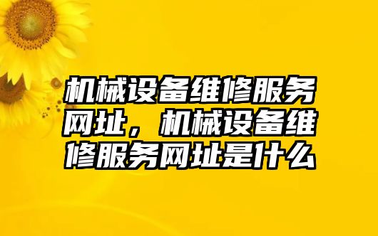 機械設備維修服務網址，機械設備維修服務網址是什么