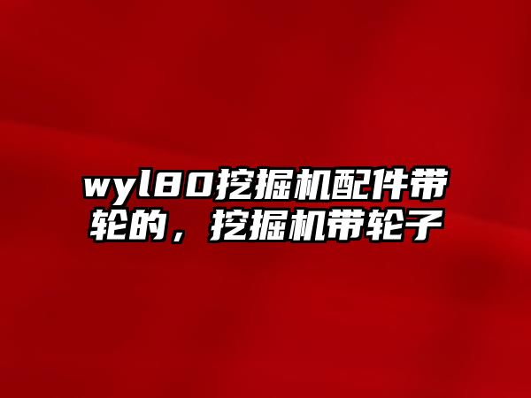 wyl80挖掘機配件帶輪的，挖掘機帶輪子