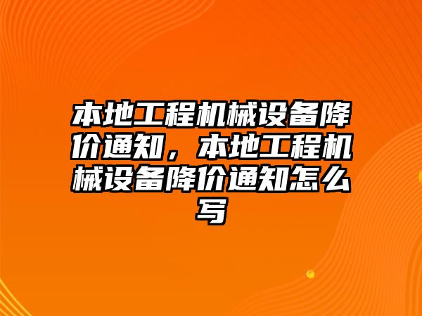 本地工程機械設備降價通知，本地工程機械設備降價通知怎么寫