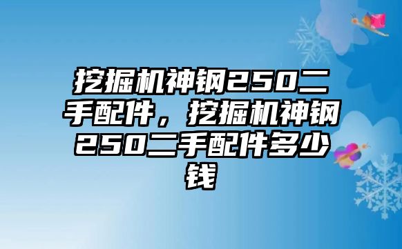 挖掘機神鋼250二手配件，挖掘機神鋼250二手配件多少錢