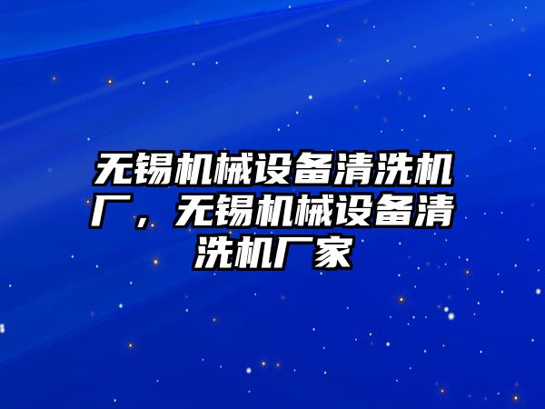 無錫機械設備清洗機廠，無錫機械設備清洗機廠家