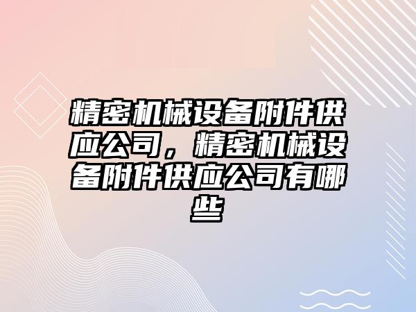 精密機械設備附件供應公司，精密機械設備附件供應公司有哪些