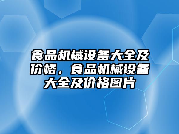 食品機械設(shè)備大全及價格，食品機械設(shè)備大全及價格圖片