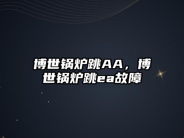 博世鍋爐跳AA，博世鍋爐跳ea故障