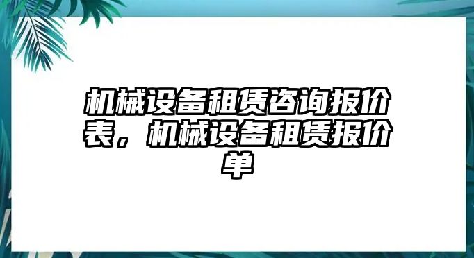 機械設(shè)備租賃咨詢報價表，機械設(shè)備租賃報價單