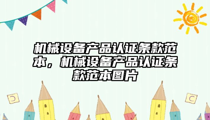 機械設(shè)備產(chǎn)品認證條款范本，機械設(shè)備產(chǎn)品認證條款范本圖片