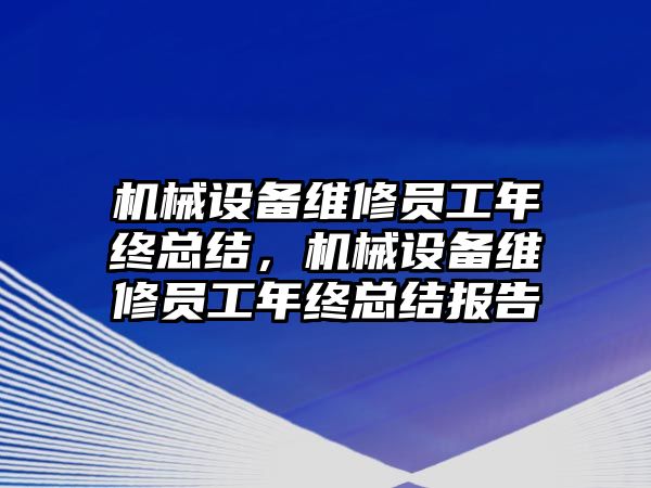 機械設備維修員工年終總結，機械設備維修員工年終總結報告