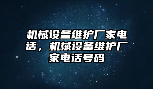 機械設(shè)備維護廠家電話，機械設(shè)備維護廠家電話號碼