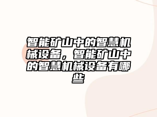 智能礦山中的智慧機(jī)械設(shè)備，智能礦山中的智慧機(jī)械設(shè)備有哪些