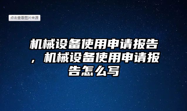 機械設(shè)備使用申請報告，機械設(shè)備使用申請報告怎么寫