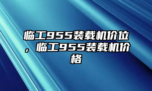 臨工955裝載機(jī)價(jià)位，臨工955裝載機(jī)價(jià)格