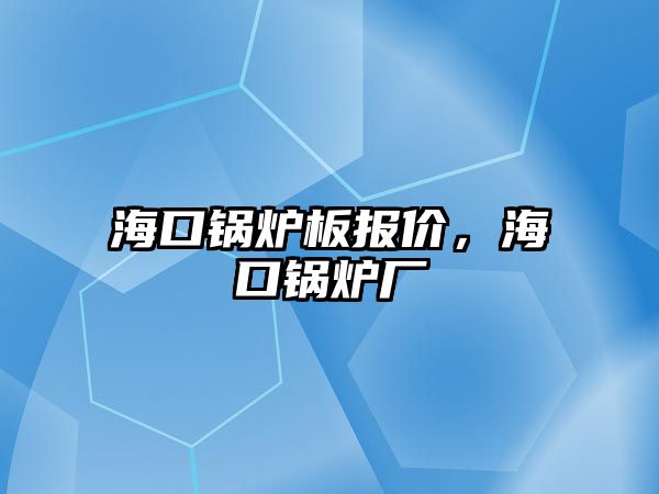 ?？阱仩t板報價，?？阱仩t廠