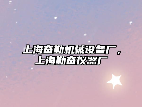 上海奮勤機械設備廠，上海勤奮儀器廠